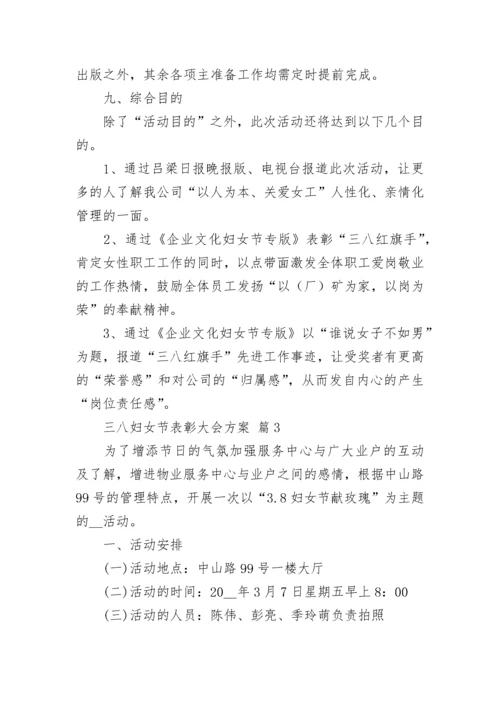 三八妇女节表彰大会方案.docx