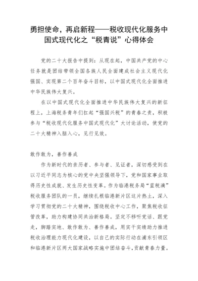 【研讨发言】税收现代化服务中国式现代化之“税青说”心得体会.docx