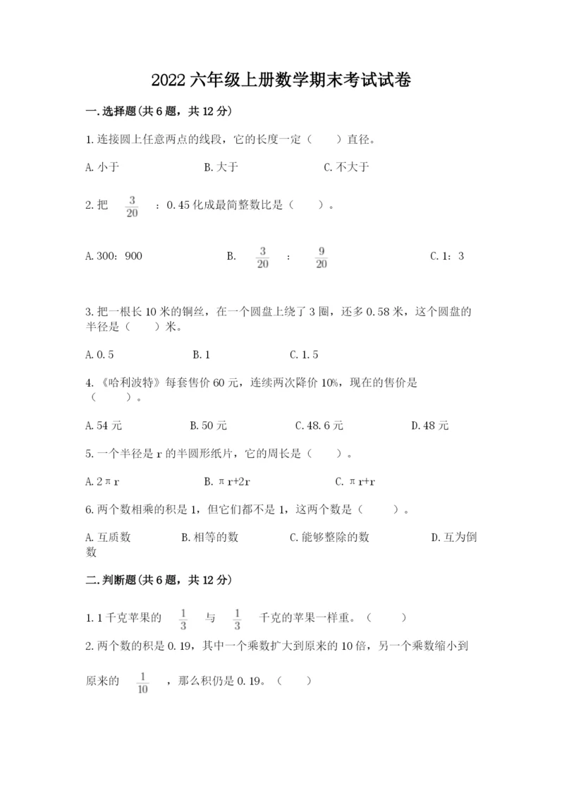 2022六年级上册数学期末考试试卷精品（各地真题）.docx