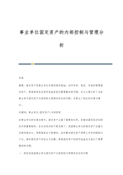 事业单位固定资产的内部控制与管理分析.docx