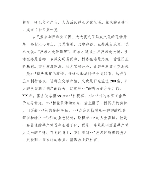 村支部书记先进个人事迹材料优秀村支书先进事迹