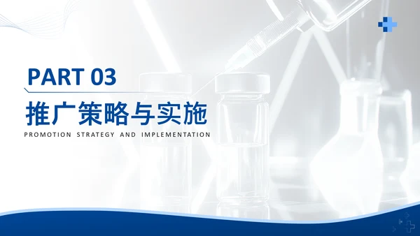 蓝色商务风医疗器械产品市场化推广计划PPT