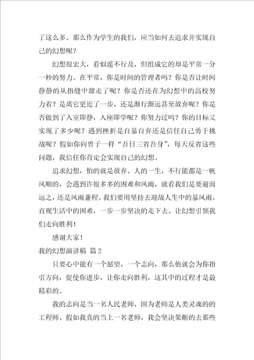 我的梦想演讲稿汇编六篇