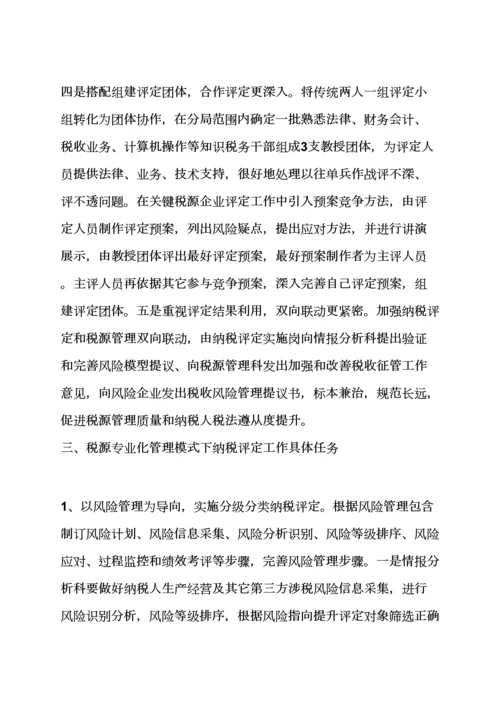 活动专项方案之纳税评估工作专项方案.docx