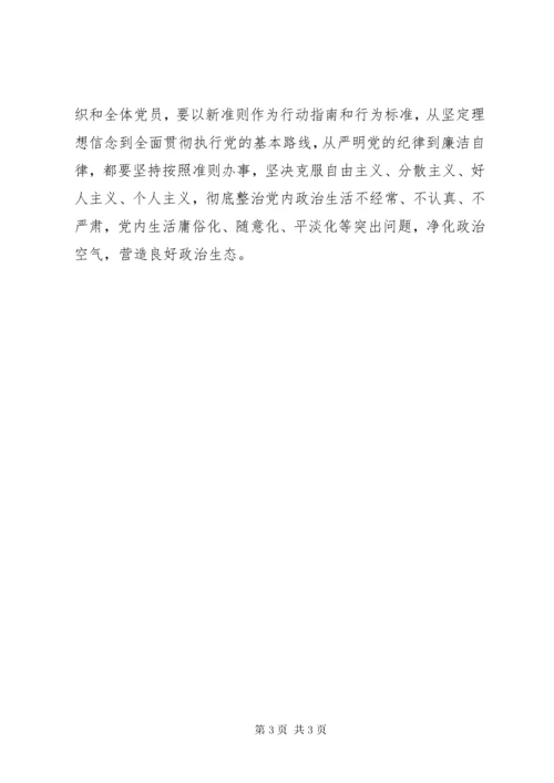 《关于新形势下党内政治生活的若干准则》学习心得：严肃政治生活，全面从严治党.docx