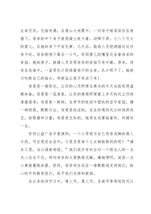 母亲节主题演讲稿汇编八篇.docx