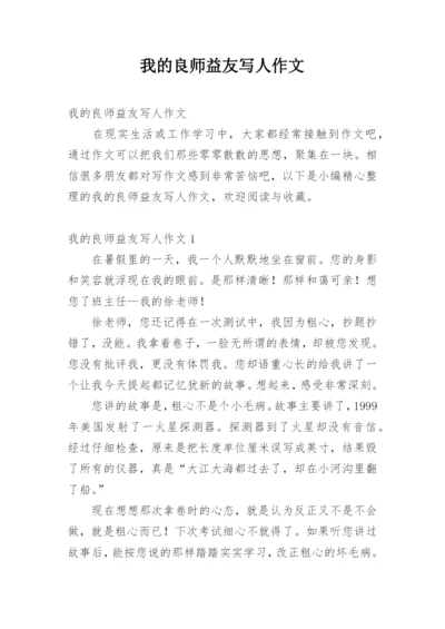 我的良师益友写人作文.docx