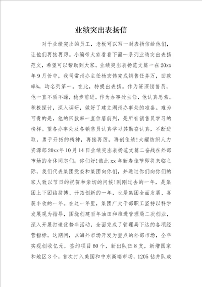 业绩突出表扬信0