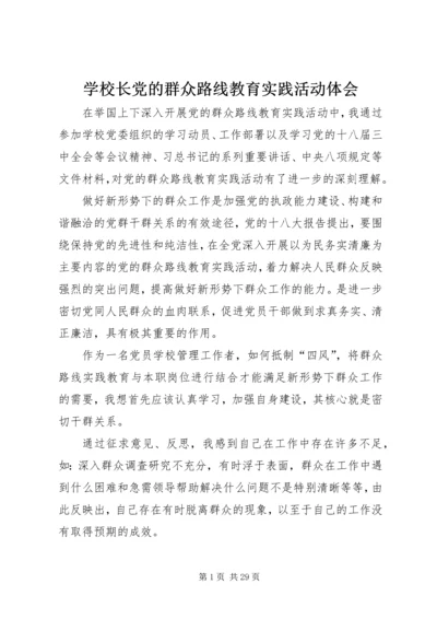 学校长党的群众路线教育实践活动体会.docx