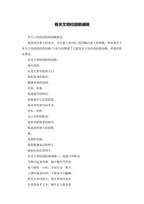 有关文明校园朗诵稿.docx
