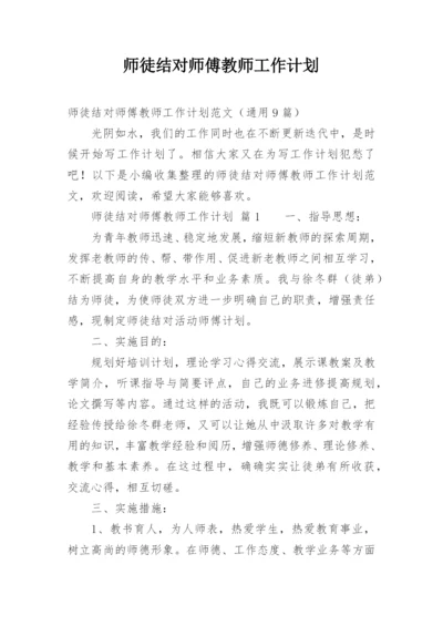 师徒结对师傅教师工作计划.docx