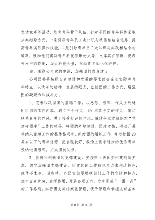 有关公司团委工作计划.docx