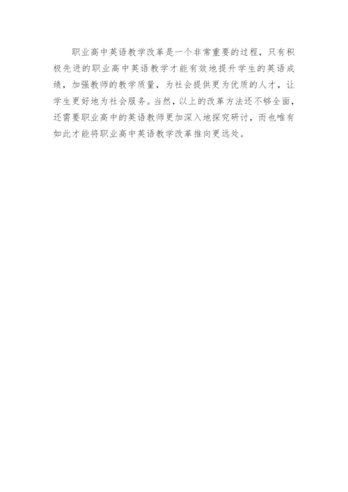 浅析高中英语学科教学改革论文.docx