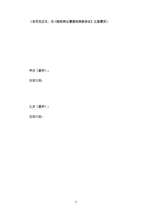 股权转让暨委托持股协议