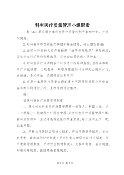 科室医疗质量管理小组职责.docx