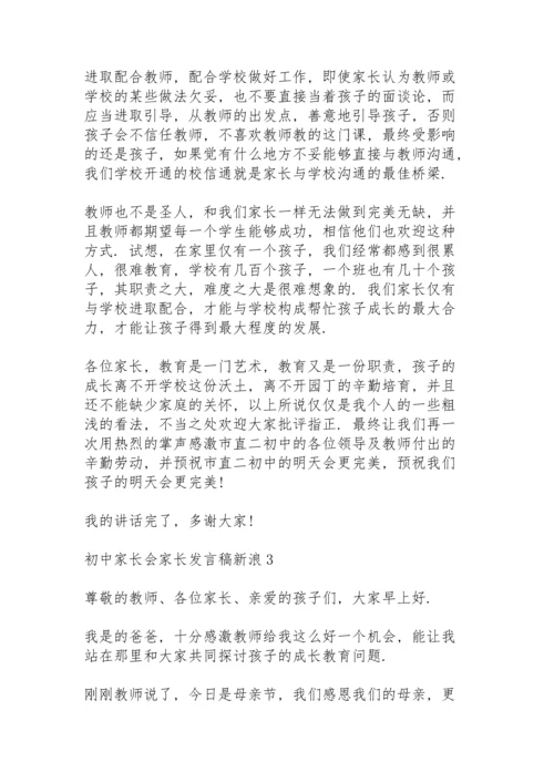 初中家长会家长发言稿新浪5篇.docx