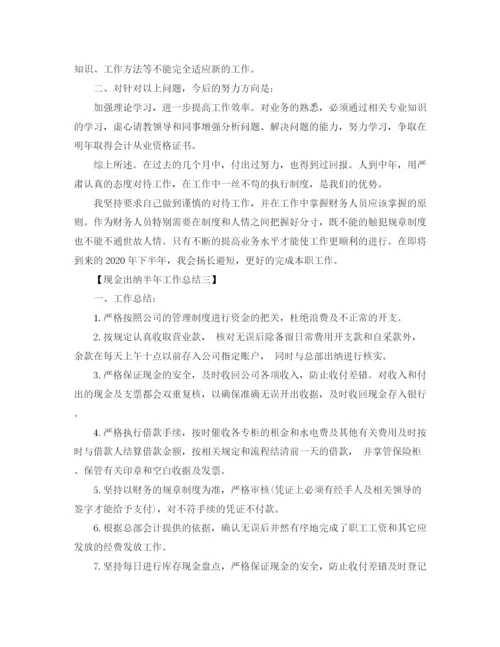 精编之现金出纳半年工作总结范文.docx