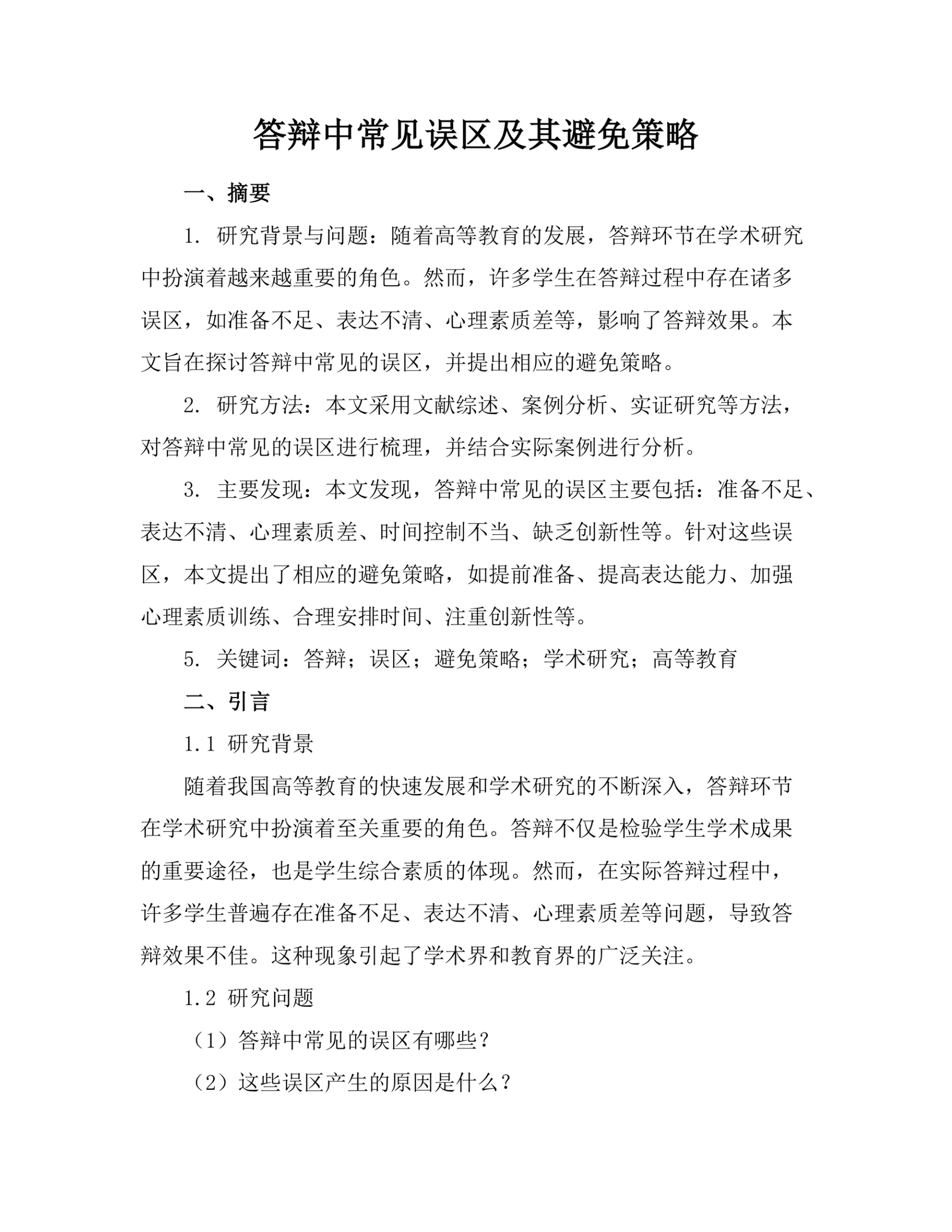 答辩中常见误区及其避免策略