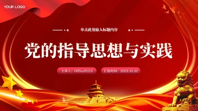 红色党政风党的指导思想与实践PPT模板