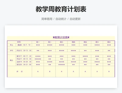 教学周教育计划表