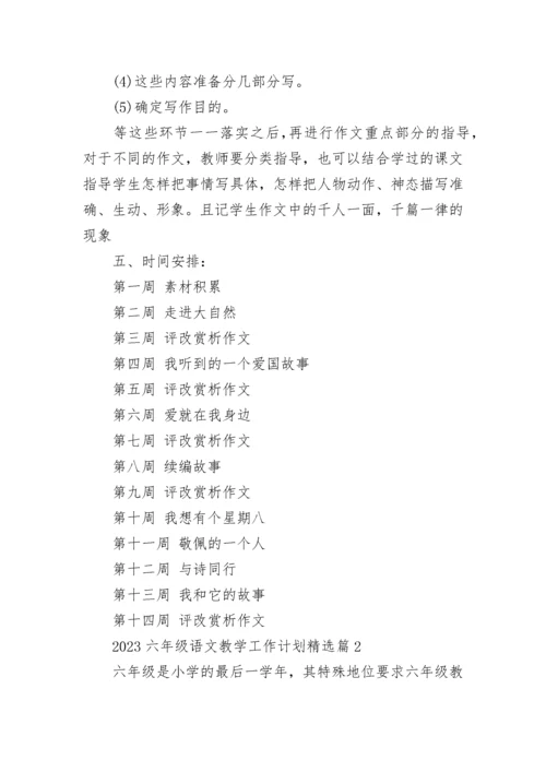 2023六年级语文教学工作计划（7篇）.docx
