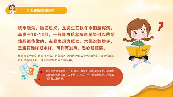 黄色卡通风儿童秋季腹泻防治健康PPT
