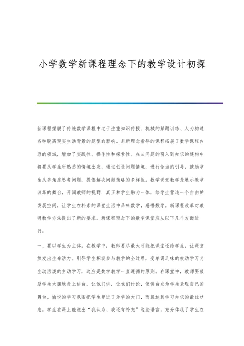 小学数学新课程理念下的教学设计初探.docx