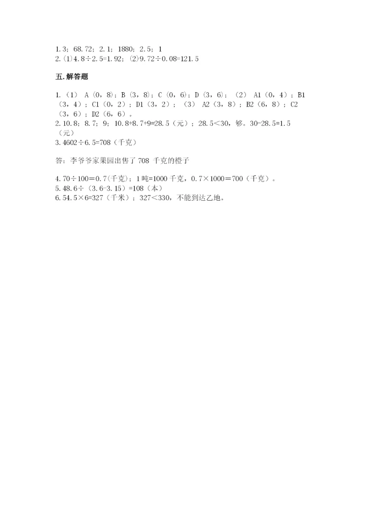 人教版小学五年级上册数学期中考试试卷汇总.docx