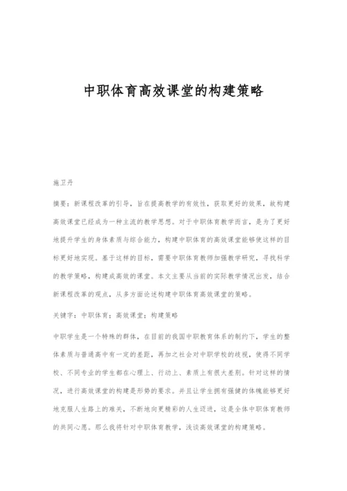 中职体育高效课堂的构建策略.docx