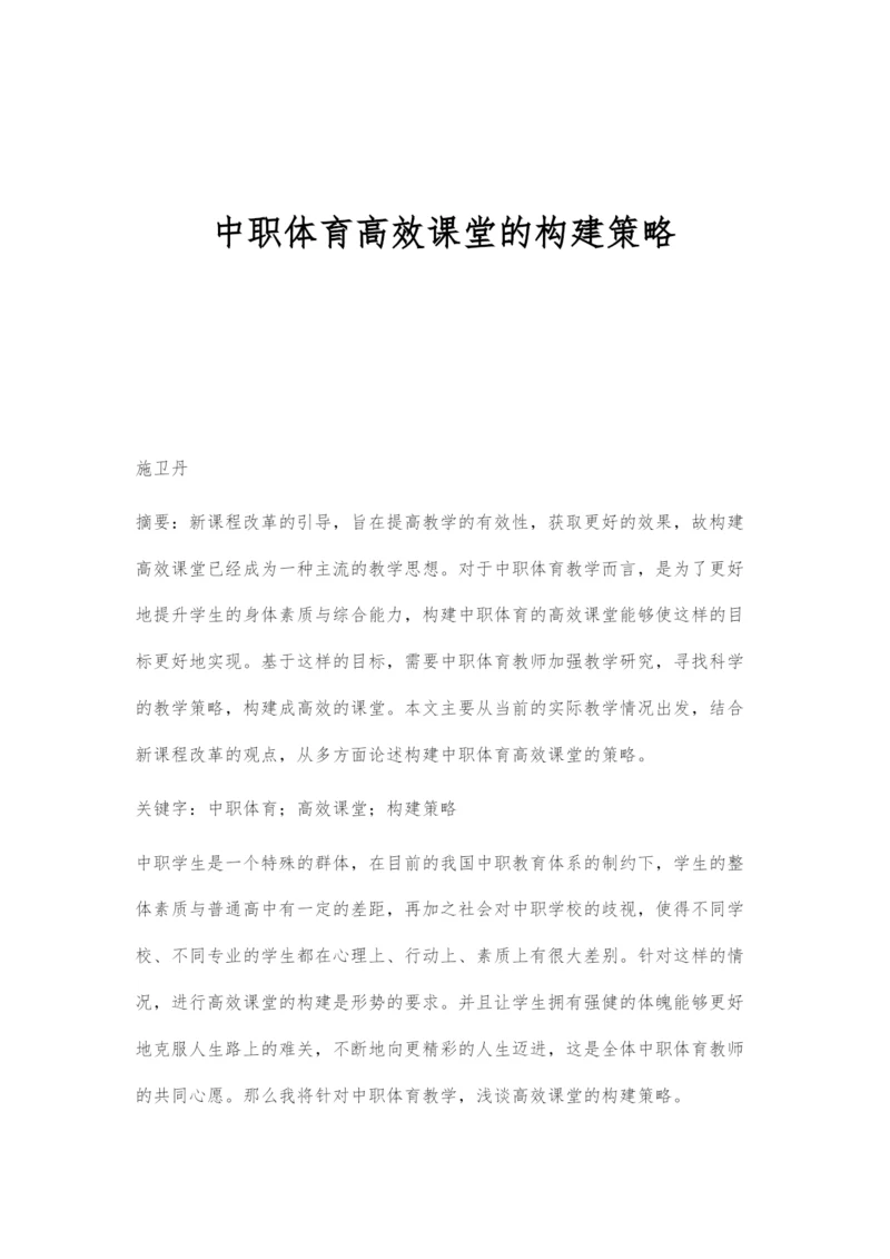 中职体育高效课堂的构建策略.docx