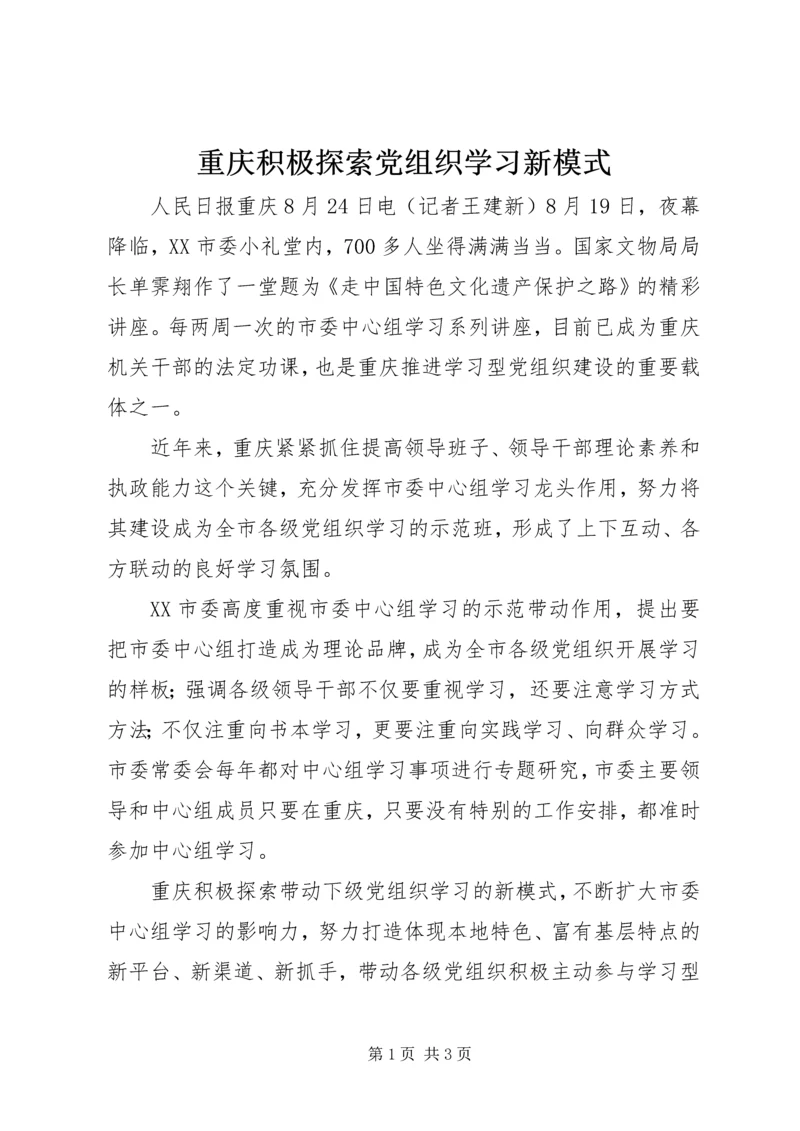 重庆积极探索党组织学习新模式.docx