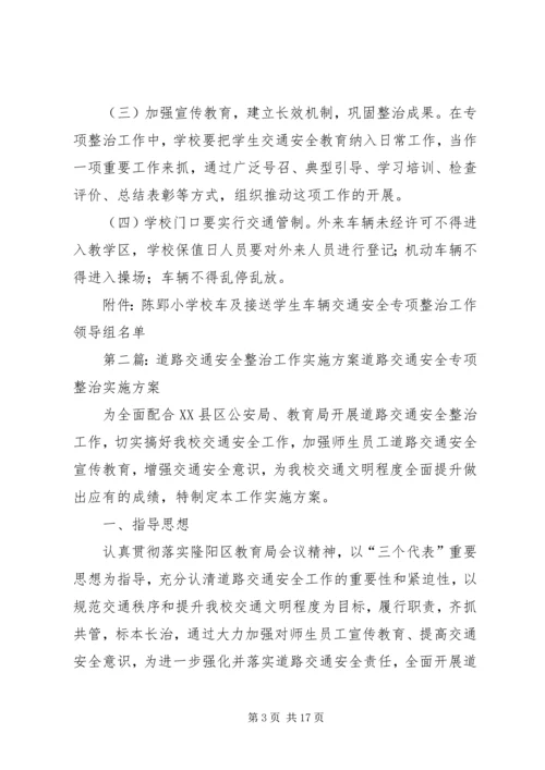 陈郢小学交通安全整治工作实施方案.docx