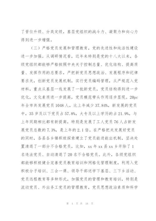 基层组织党建工作情况调研报告范文.docx