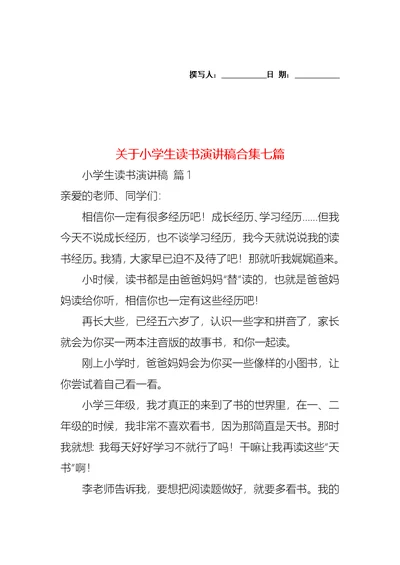 关于小学生读书演讲稿合集七篇