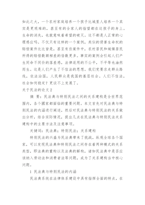 关于民法的论文.docx