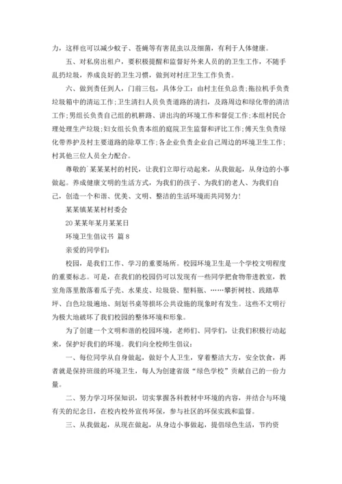 关于环境卫生倡议书集锦十篇.docx