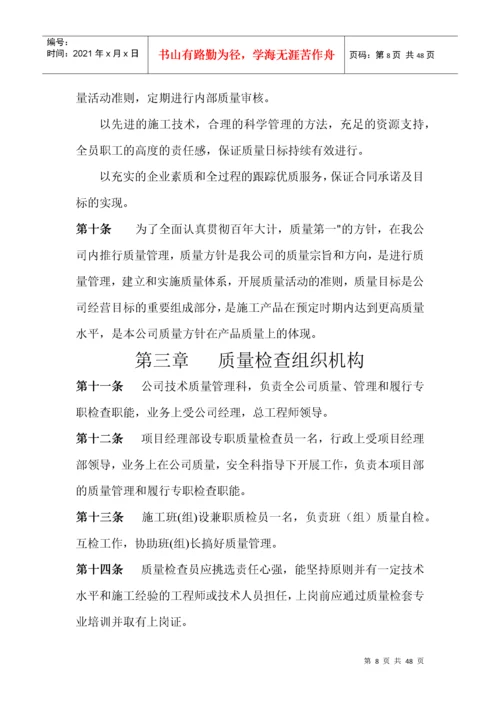 建筑工程施工企业质量管理细则.docx