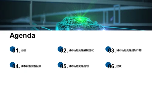 未来城市：轨道交通脉动