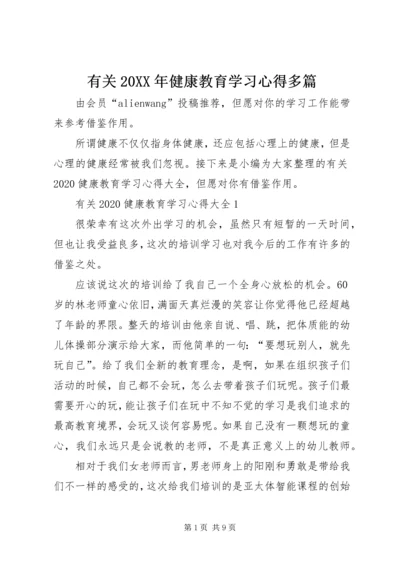 有关20XX年健康教育学习心得多篇.docx