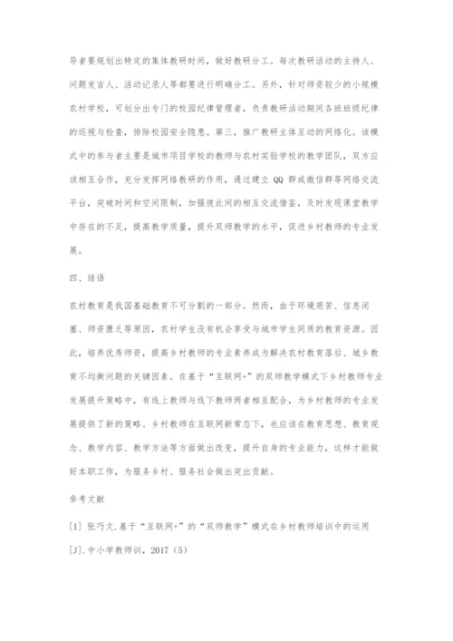 基于互联网+的双师教学模式下乡村教师专业发展提升策略探析.docx