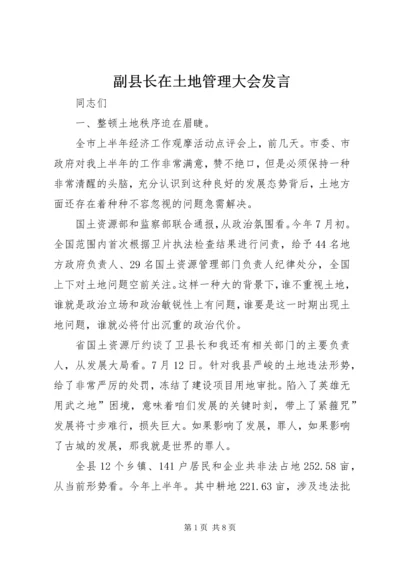 副县长在土地管理大会发言.docx