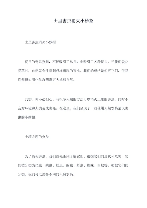 土里害虫消灭小妙招