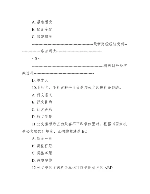 公文写作规范与技巧试题及标准答案.docx