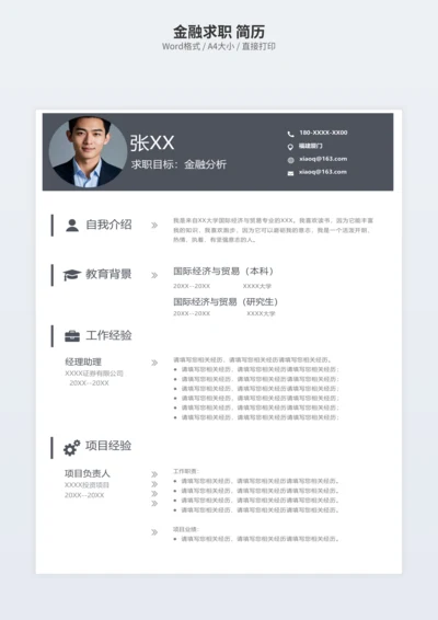 金融求职 简历