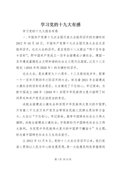 学习党的十九大有感 (4).docx