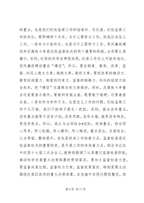 区委副书记在纪检监察工作会议上的讲话.docx