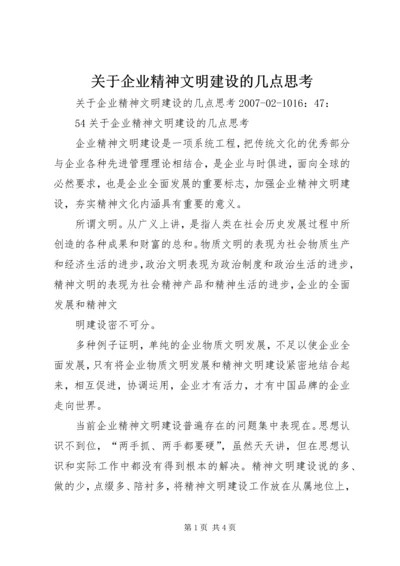 关于企业精神文明建设的几点思考.docx