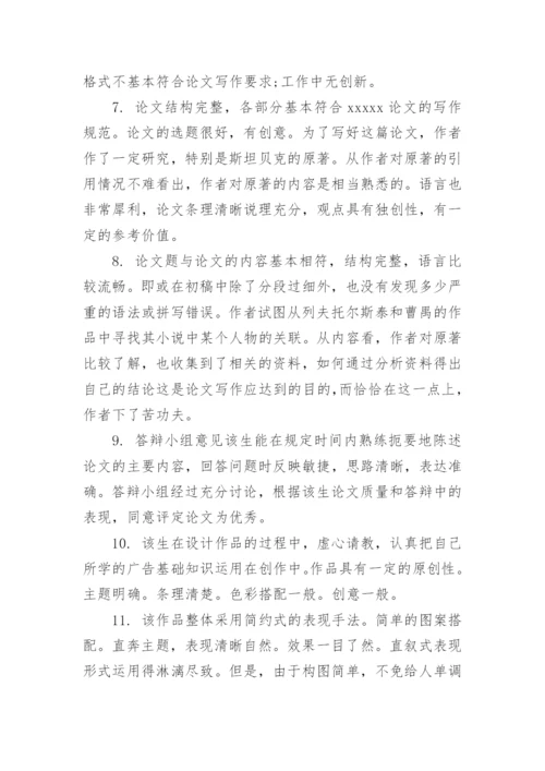 论文的学术评语精选.docx