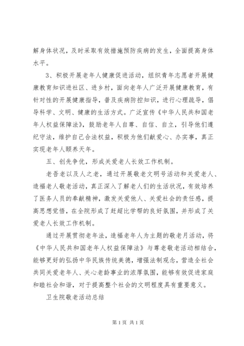 卫生院敬老月活动总结.docx