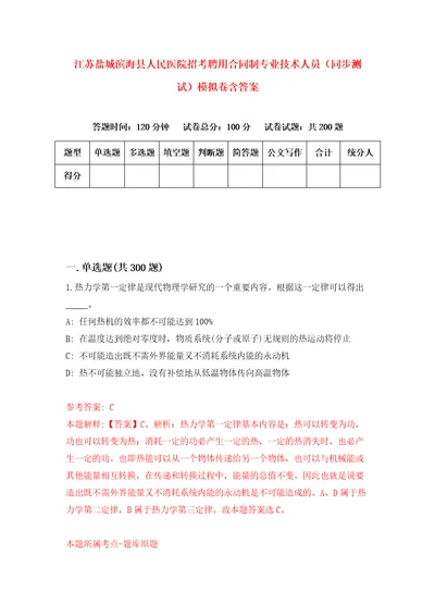 江苏盐城滨海县人民医院招考聘用合同制专业技术人员同步测试模拟卷含答案第2版